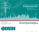 Семинар-практикум «Программирование ПЛК в среде ОВЕН Телемеханика ЛАЙТ» пройдет в Москве